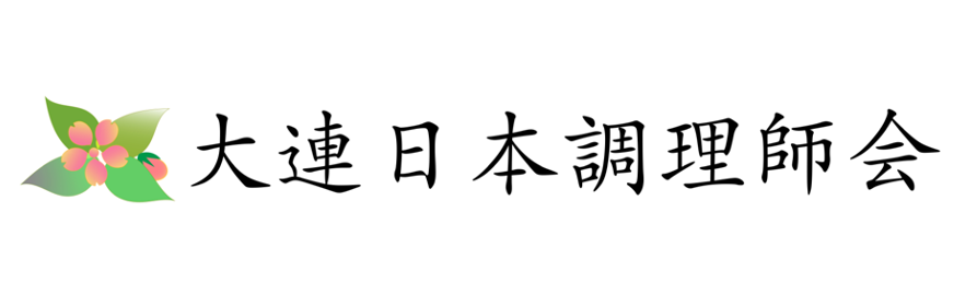 大連日本調理師会